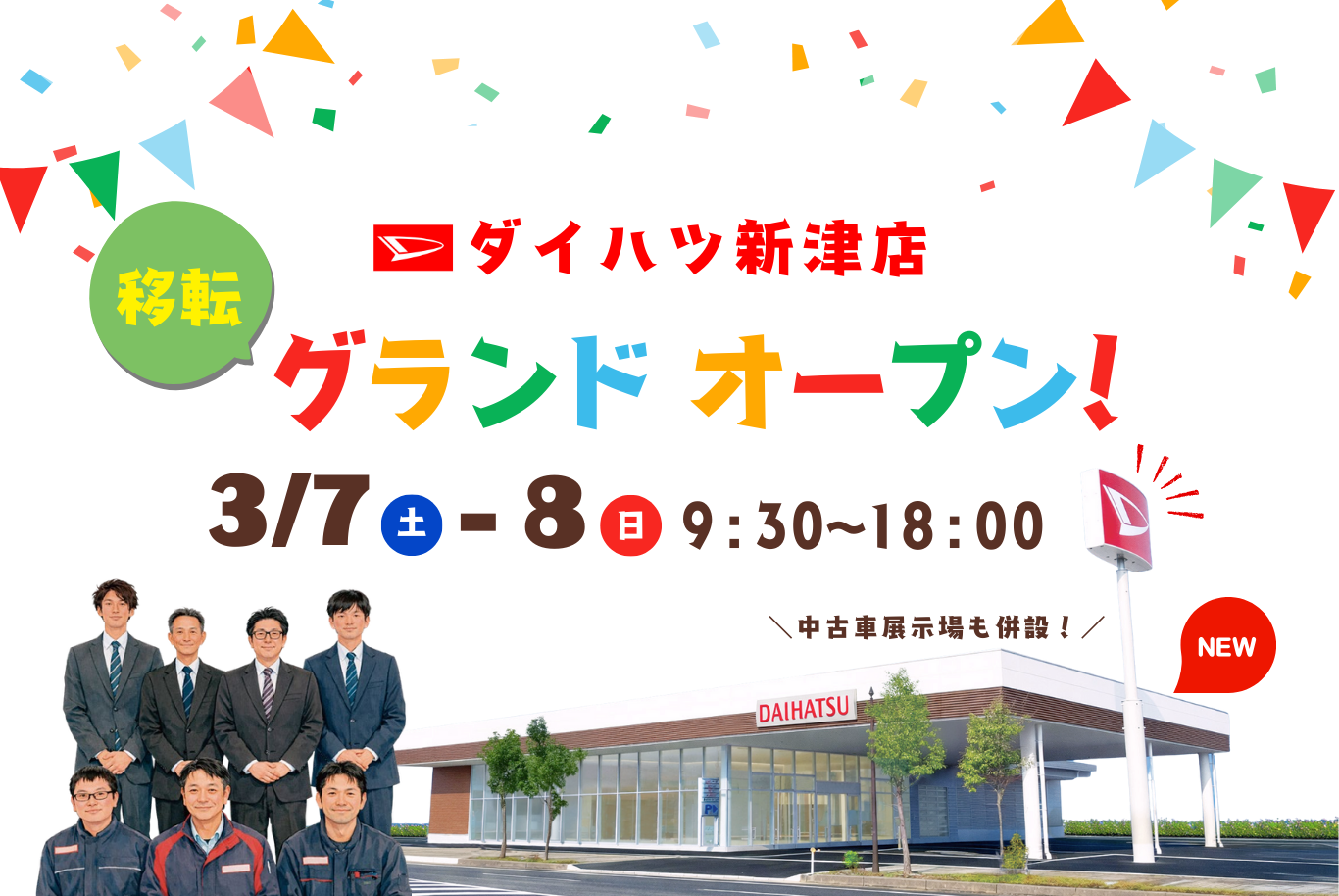 ダイハツ新津店グランドオープン